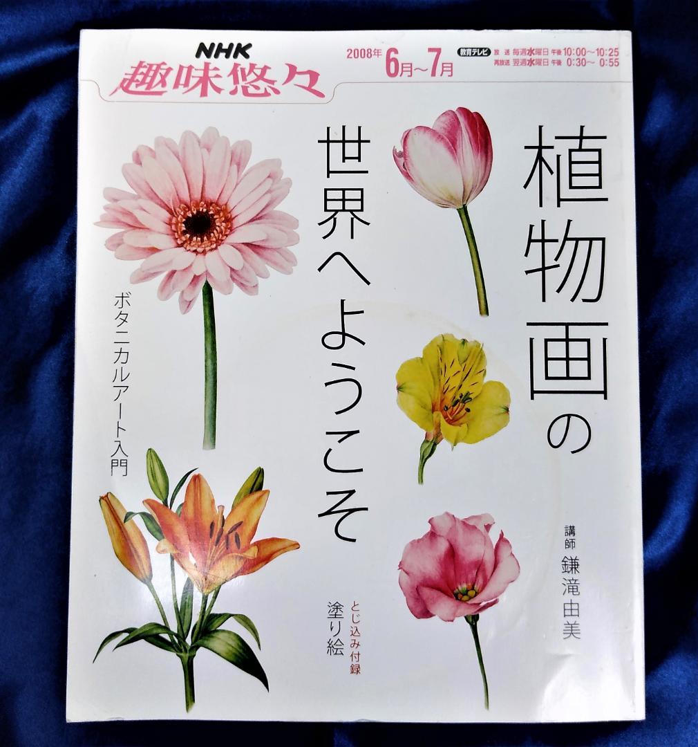 植物画の世界へようこそ ボタニカルアート入門 - メルカリ