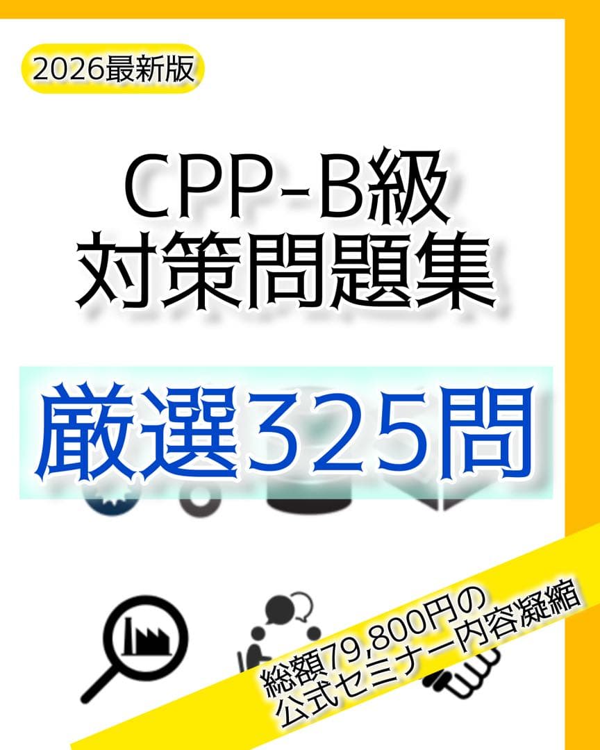 2026最新】CPP-B 試験対策フルセット 対策ノート 厳選555問 - メルカリ