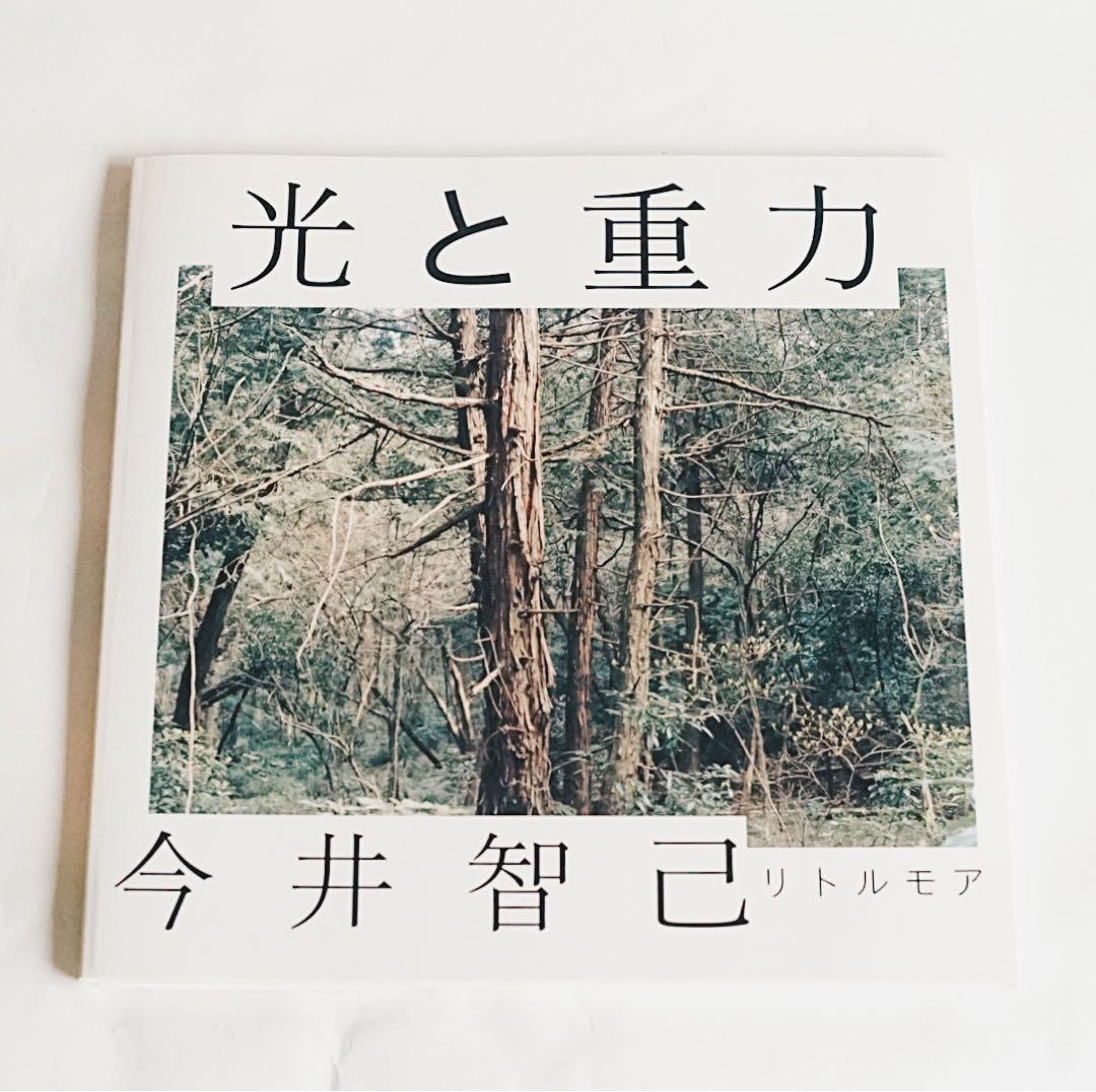 光と重力 / 今井智己 / A2特製ポスター付き