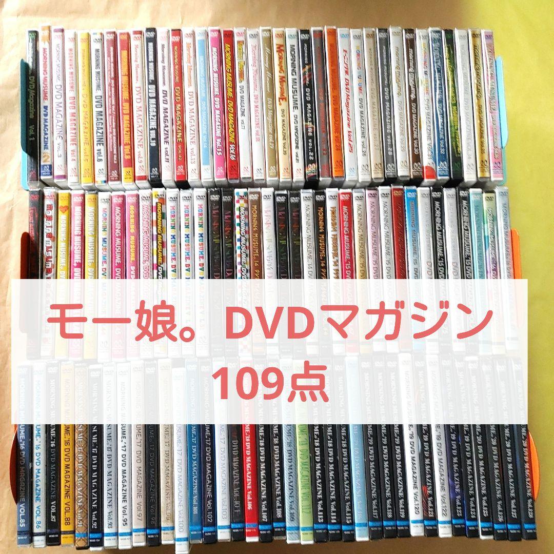 モーニング娘。DVD MAGAZINE マガジン　109点　FC限定　まとめ売り Amazon.co.jp: 【モーニング娘。】MORNING MUSUME。DVD MAGAZINE VOL.2