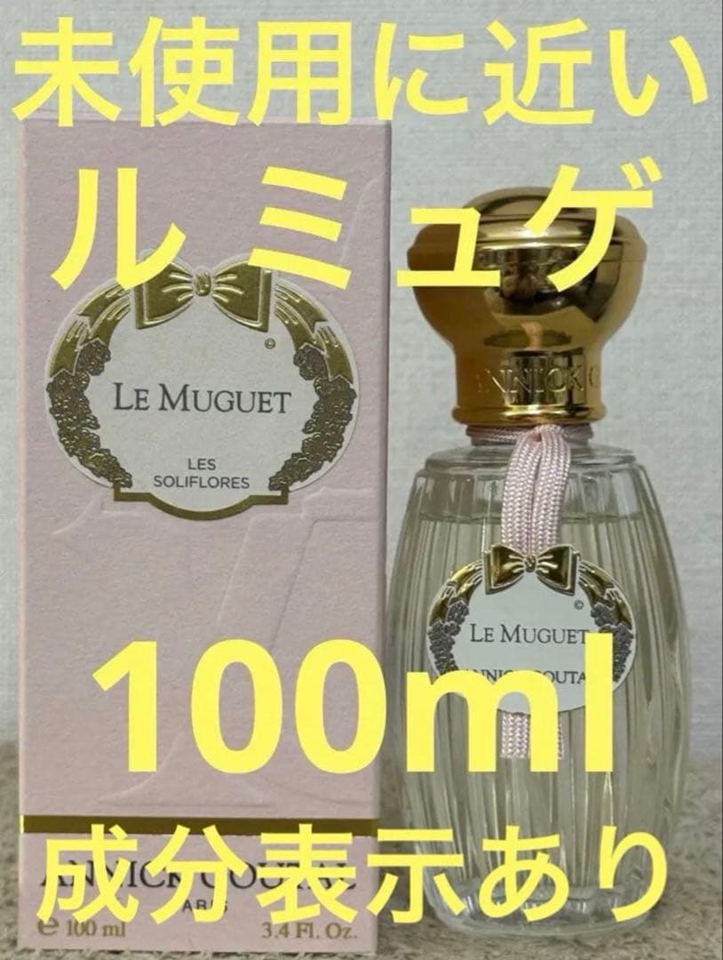 未使用に近い】アニック グタール ル ミュゲ オードトワレ 100ml