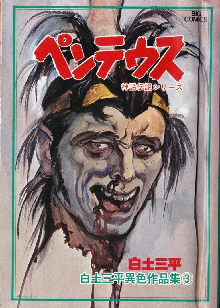 白土三平 神話伝説シリーズ ペンテウス - メルカリ