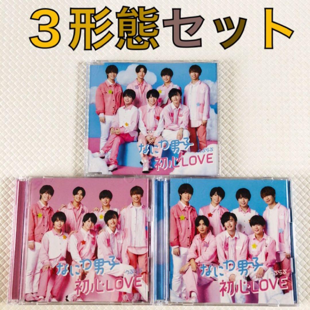 3形態セット なにわ男子『初心LOVE』 デビュー曲 w966b - メルカリ
