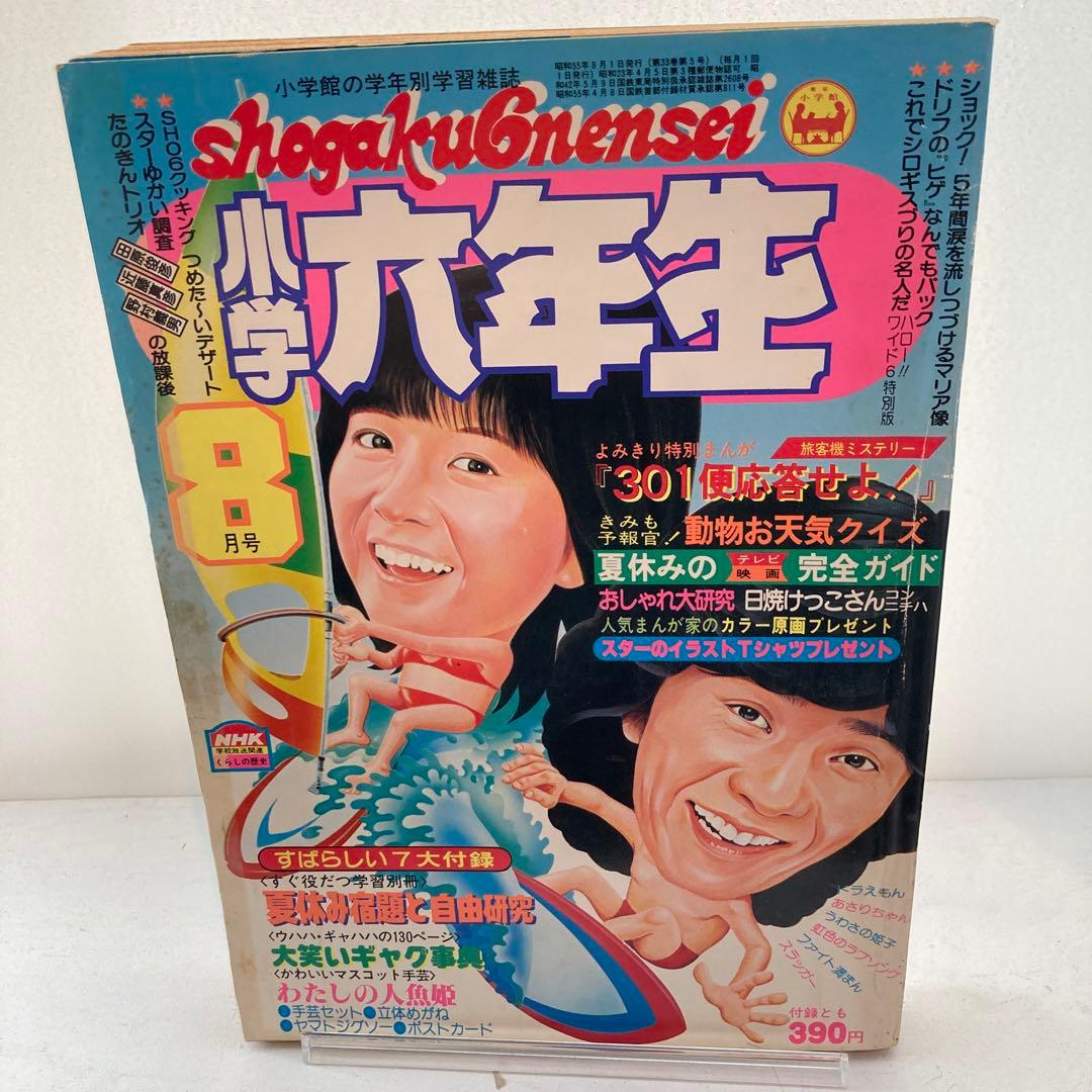 小学館 小学6年生 1980年 8月号 - メルカリ