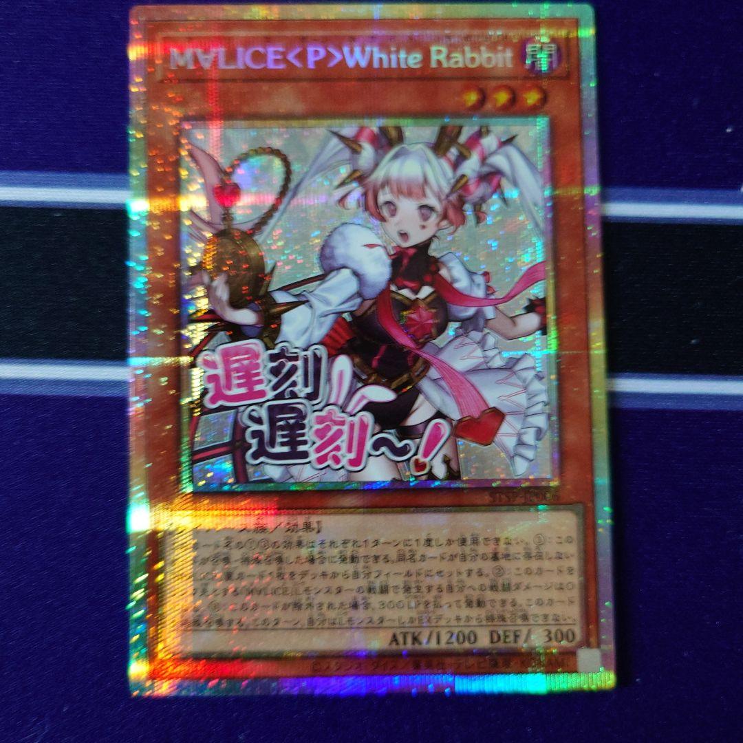 遊戯王SPECIALPACK-STAMPEDITIONホワイトラビット　プリシク 遊戯王 M∀LICE〈P〉White Rabbit プリズマティックシークレット
