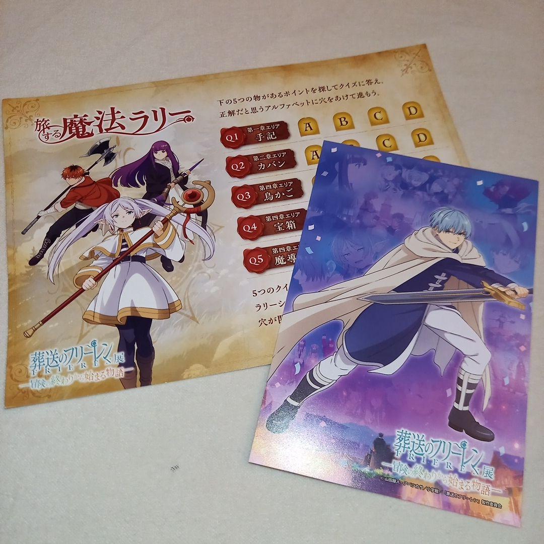 葬送のフリーレン展 旅する魔法ラリーのクイズシート 景品のヒンメルの