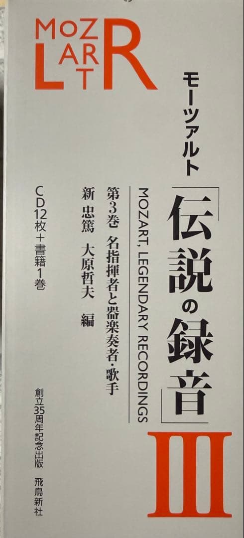 未使用　「モーツァルト 伝説の録音」全3巻セット　CD36枚と書籍3巻