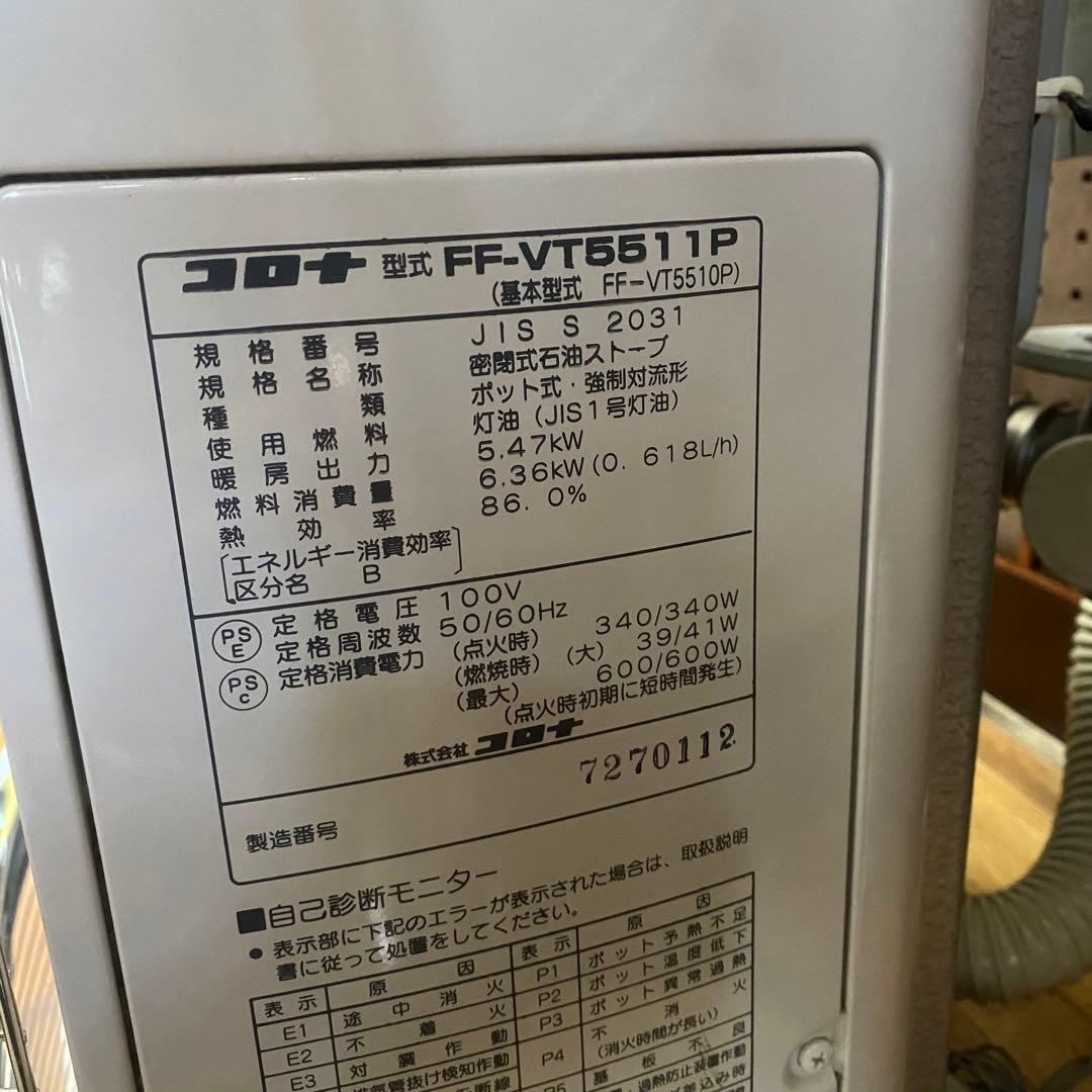 2011年製 コロナ FF式ストーブ FF-VT5511P ミニパル 動作確認の通販は