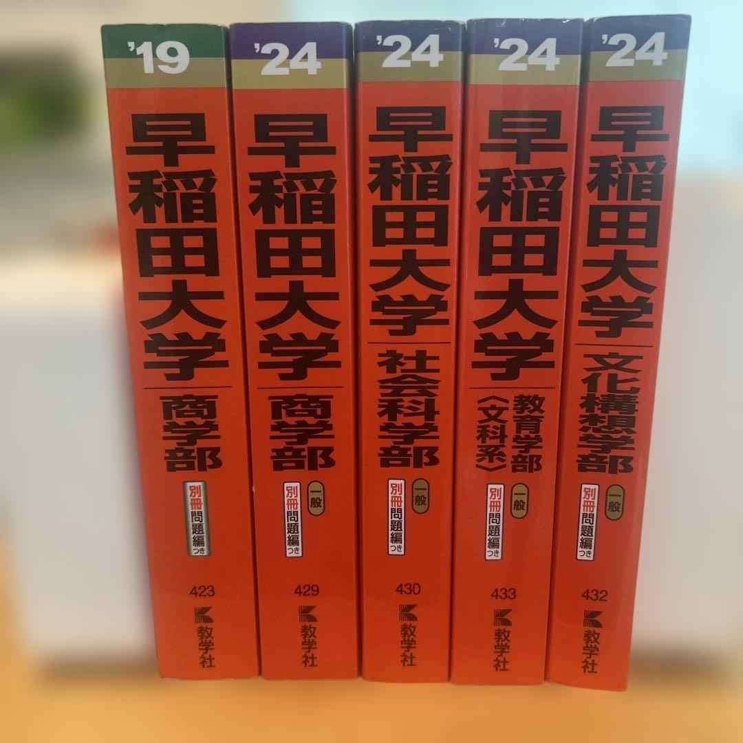 早稲田大学 赤本 5冊セット - メルカリ