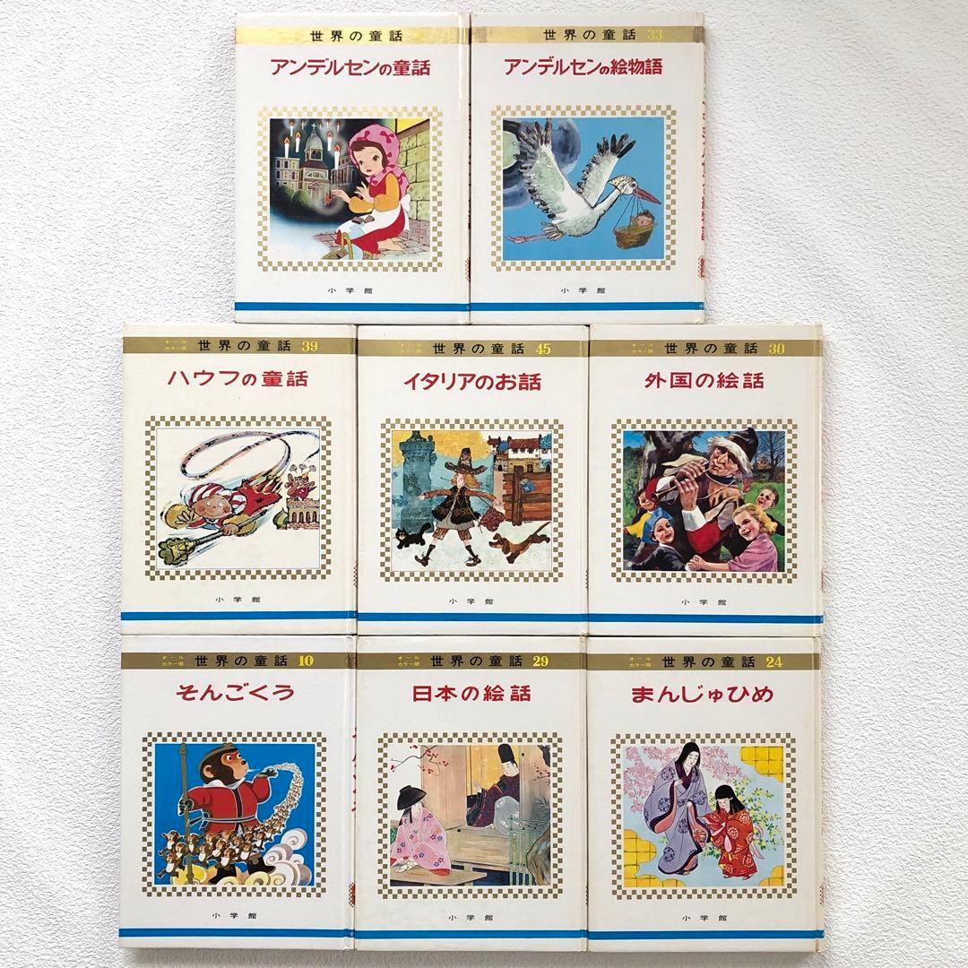 オールカラー版 世界の童話 小学館 8冊 希少 昭和レトロ - メルカリ