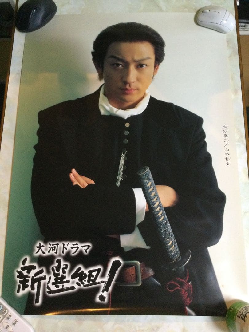 大河ドラマ 新選組！ 土方歳三 山本耕史 ポスター2枚 未使用 - メルカリ