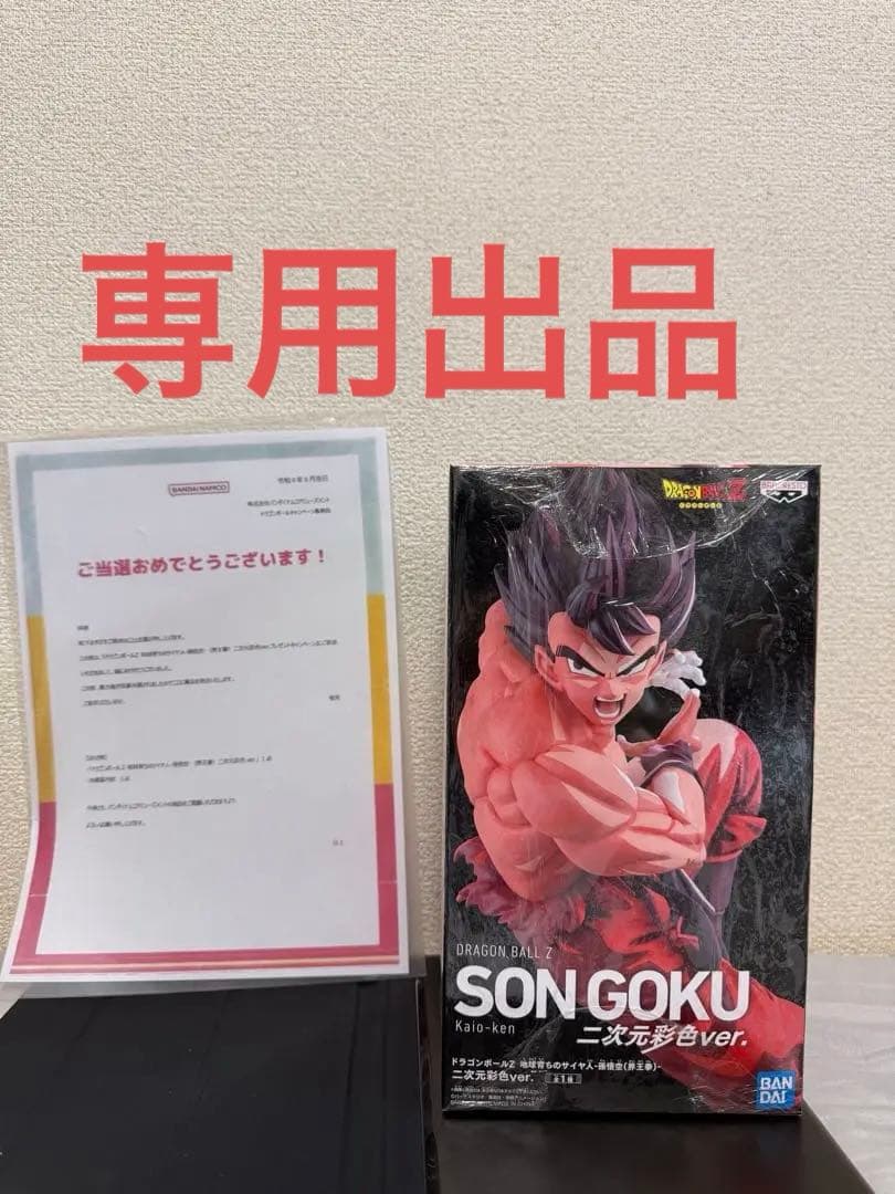 ドラゴンボールZ 地球育ちのサイヤ人-孫悟空　(界王拳)-二次元彩色ver. ドラゴンボールフィギュア】ナムコ限定 ドラゴンボール超 地球育ちの