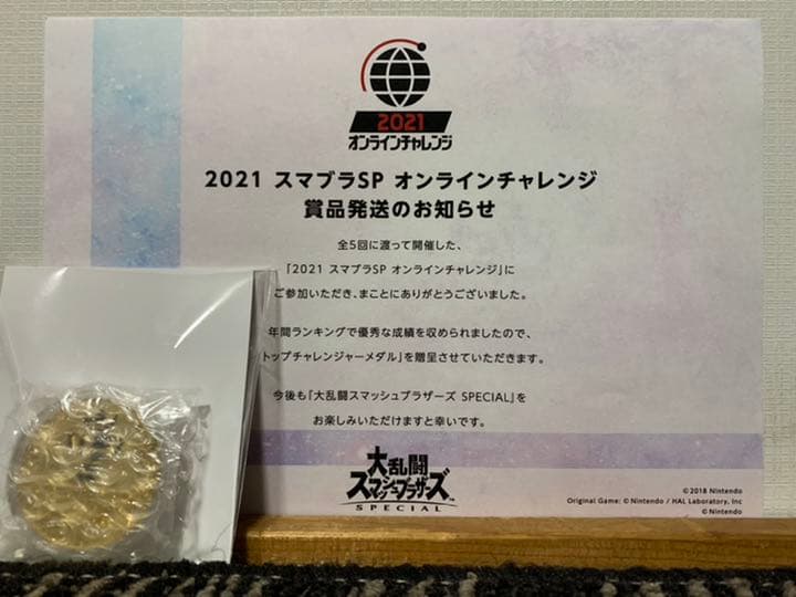スマブラsp 2021 オンラインチャレンジ トップチャレンジャーメダル