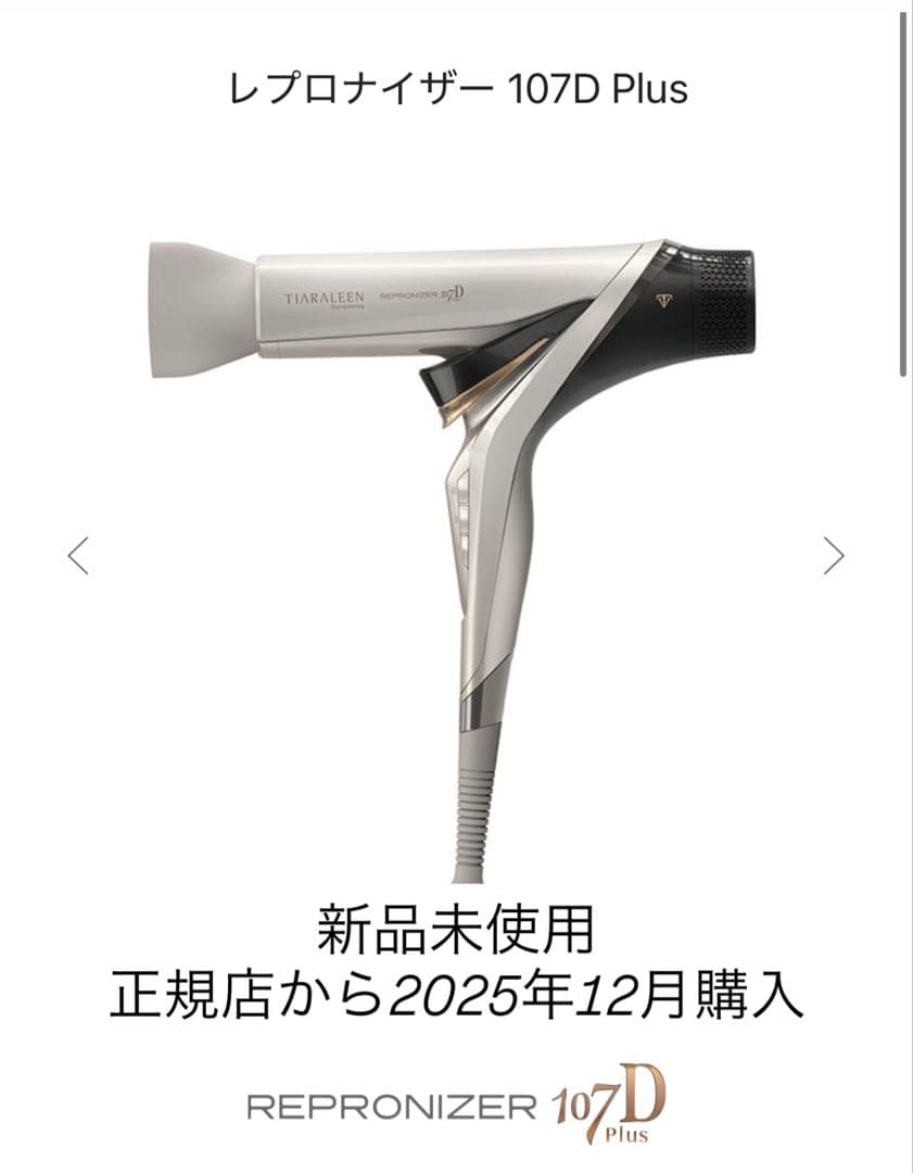 REPRONIZER レプロナイザー 107D Plus 12月購入 レプロナイザー 107D Plus | TIARALEEN（ティアラリーン