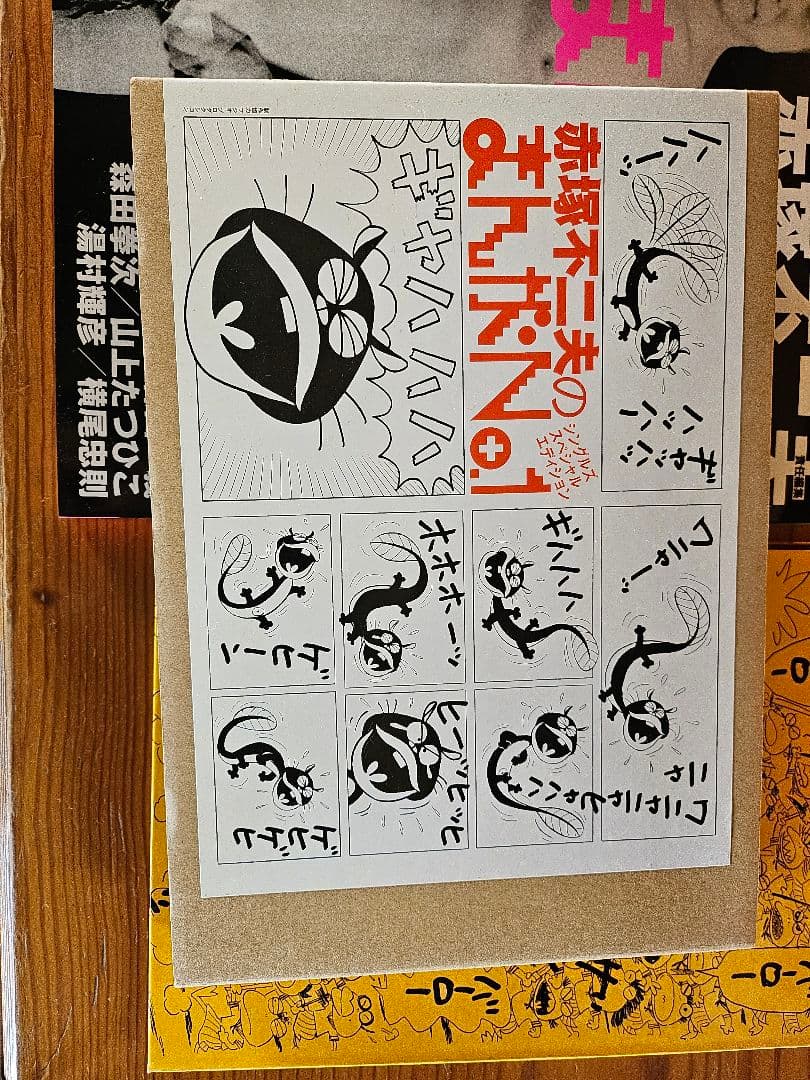 赤塚不二夫 まんがNo.1 シングルCD付き 赤塚不二夫のまんがNo.1 シングルズスペシャルエディション (CDブック