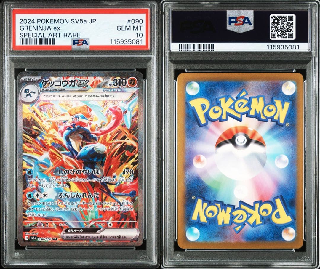 ゲッコウガex SAR PSA10 SV5a クリムゾンヘイズ 090/066