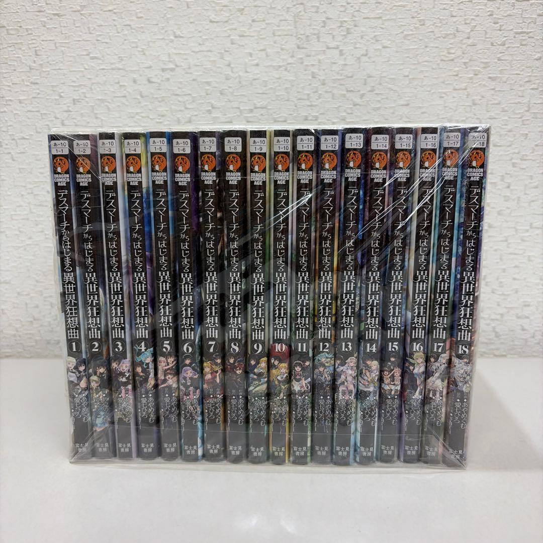 デスマーチからはじまる異世界狂想曲　1-18巻セット Amazon.co.jp: デスマーチからはじまる異世界狂想曲18 (ドラゴン