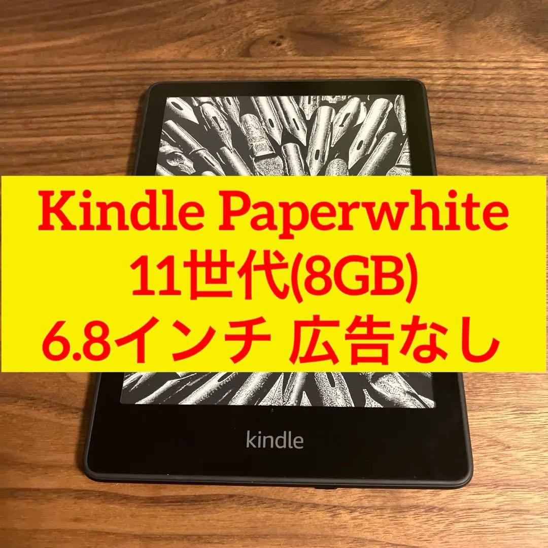 Kindle Paperwhite 11世代(8GB) 6.8インチ 広告なし Kindle Paperwhite 第11世代 8GB【広告なし】 Kindle Paperwhite 11