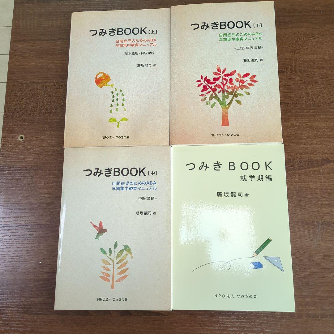 つみきBOOK 　４冊 セット　aba テキスト・教材 - NPO法人 つみきの会