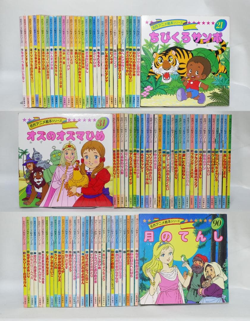 えほん 永岡書店 名作アニメ絵本シリーズ 全90巻セット - メルカリ