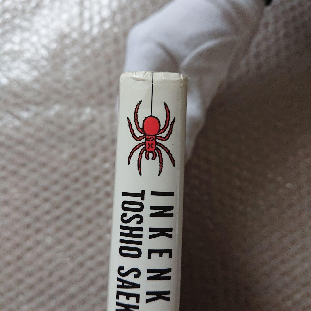 佐伯俊男 淫剣花