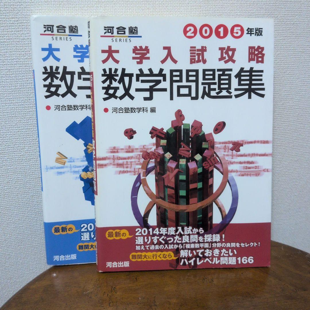 大学入試攻略数学問題集 2015年版 2016年版 2冊セット - メルカリ