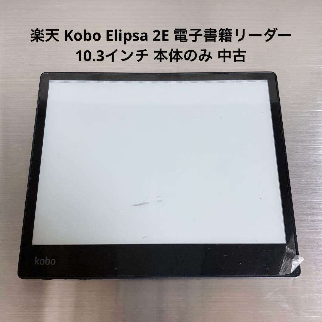 楽天 Kobo Elipsa 2E 電子書籍リーダー 10.3インチ 本体のみ 楽天 Kobo Elipsa 2Eの評判・口コミは？実際に使用してメリット