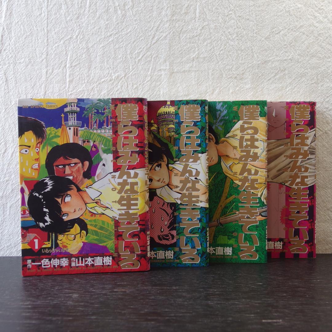 僕らはみんな生きている 山本直樹 全4巻① - メルカリ
