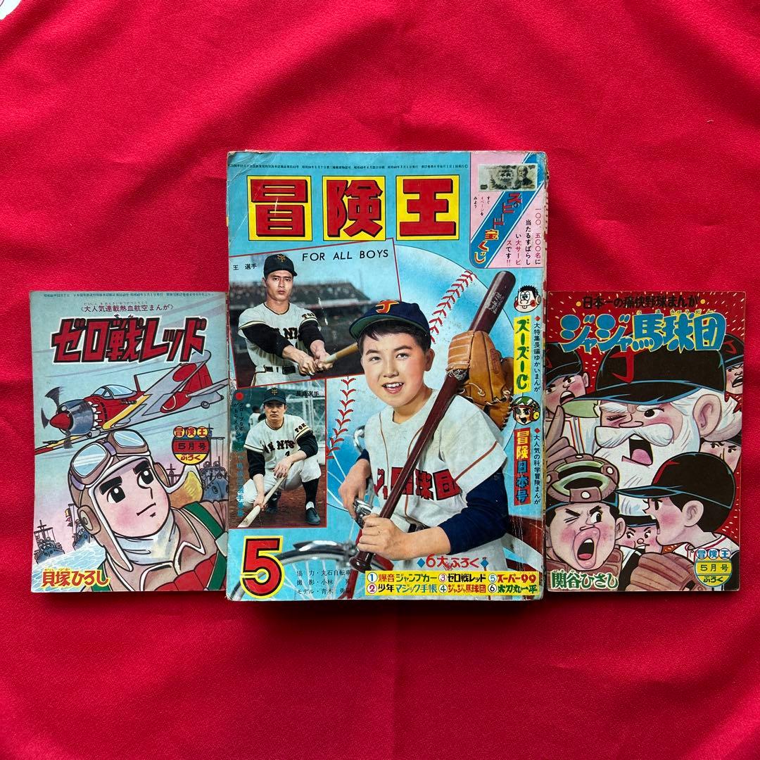 冒険王 昭和40年5月　付録ゼロ戦レッド　ジャジャ馬球団 Yahoo!オークション -「ゼロ戦レッド」の落札相場・落札価格