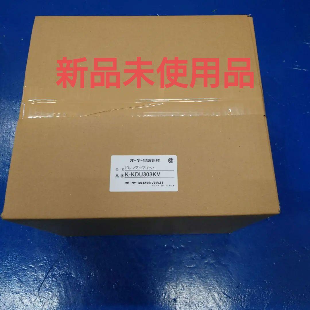 ドレンアップキット K-KDU303KV 日本製　新品未使用品 ドレンアップキット(天井埋込カセット形・天井吊形用) K-KDU303KV