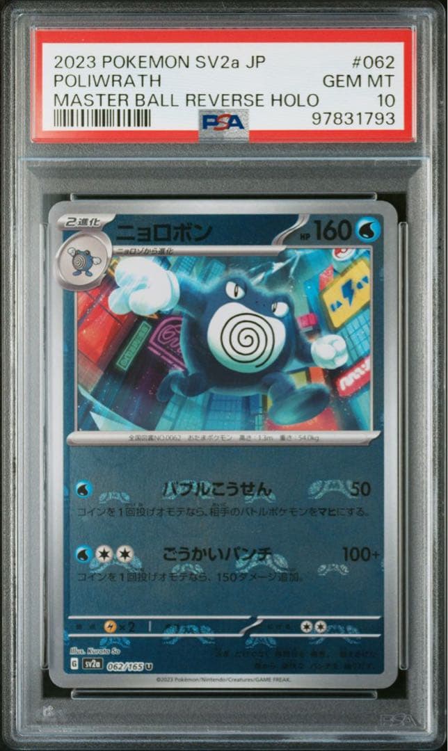 PSA10】 151 マスターボールミラー ニョロモ、ニョロゾ、ニョロゾン