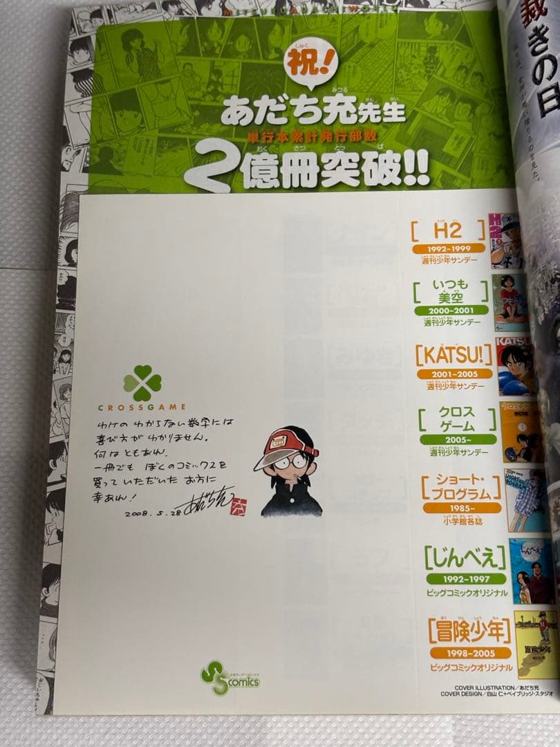 週刊少年サンデー 2008年26号 あだち充 クロスゲーム 描き下しブック