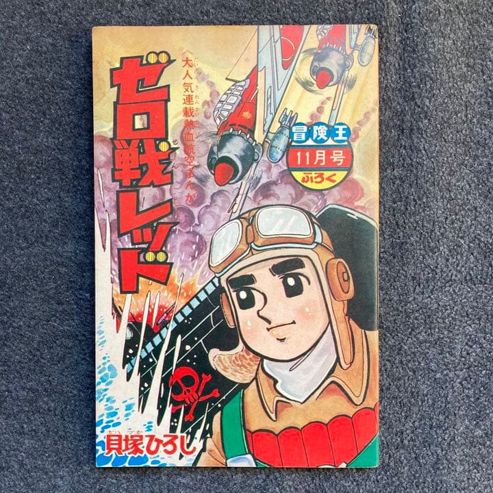 貝塚ひろし『ゼロ戦レッド』 月刊誌「冒険王」1965年11月号付録 - メルカリ