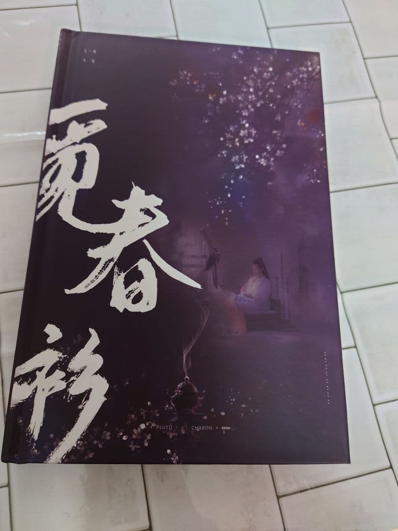 レア　陳情令　魔道祖師　「觅春衫」写真集　
肖戦 王一博 魏無羨 藍忘機