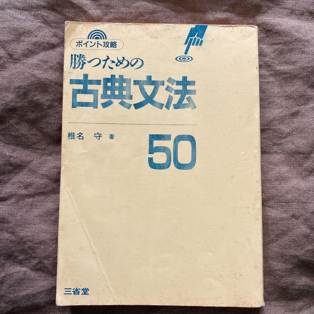 勝つための古典文法50 / 椎名守 - メルカリ