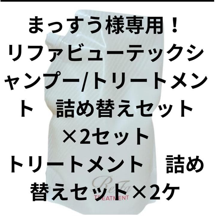 まっすう！リファビューテックシャンプー/トリートメント　詰め替えセット 定期購入】【10％OFF】リファビューテックシャンプー 詰め替え用