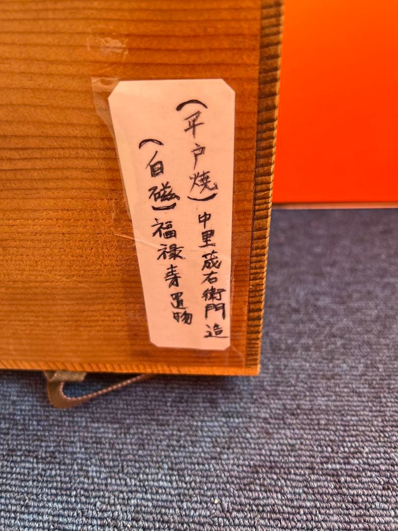 818 平戸焼 中里茂右衛門 白磁 福禄寿 置物