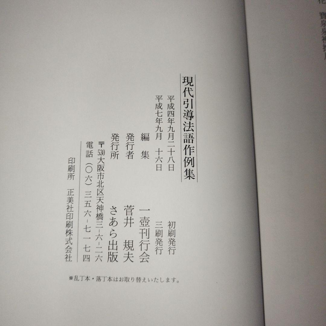 現代引導法語作例集 一壺刊行会/編 さあら出版 - メルカリ