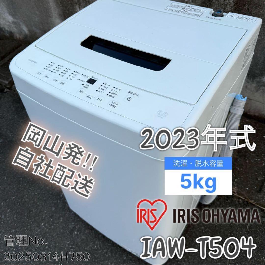 【高年式】2023年式 5kg アイリスオーヤマ IAW-T504 アイリスオーヤマ 全自動洗濯機 5.0kg 幅54×奥行53.5×高さ83.5cm IAW