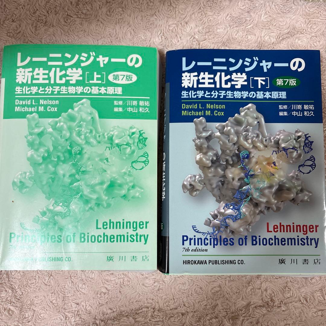 レーニンジャーの新生化学 上下-【翌日発送可能】