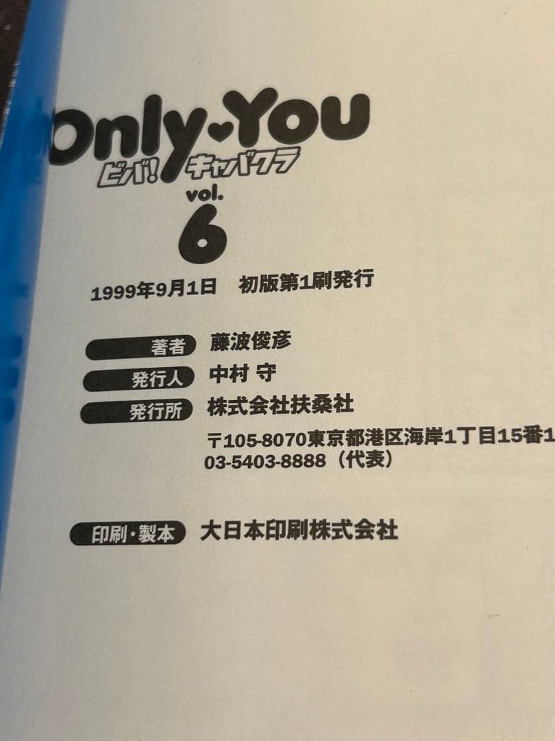 貴重　絶版　初版　Only You ビバ！キャバクラ 藤波俊彦 全巻セット