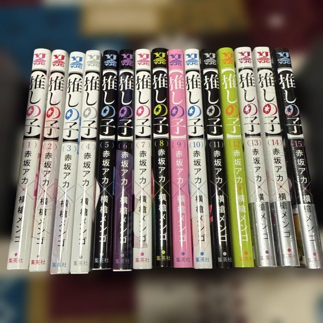 推しの子 1-15巻のセット - メルカリ