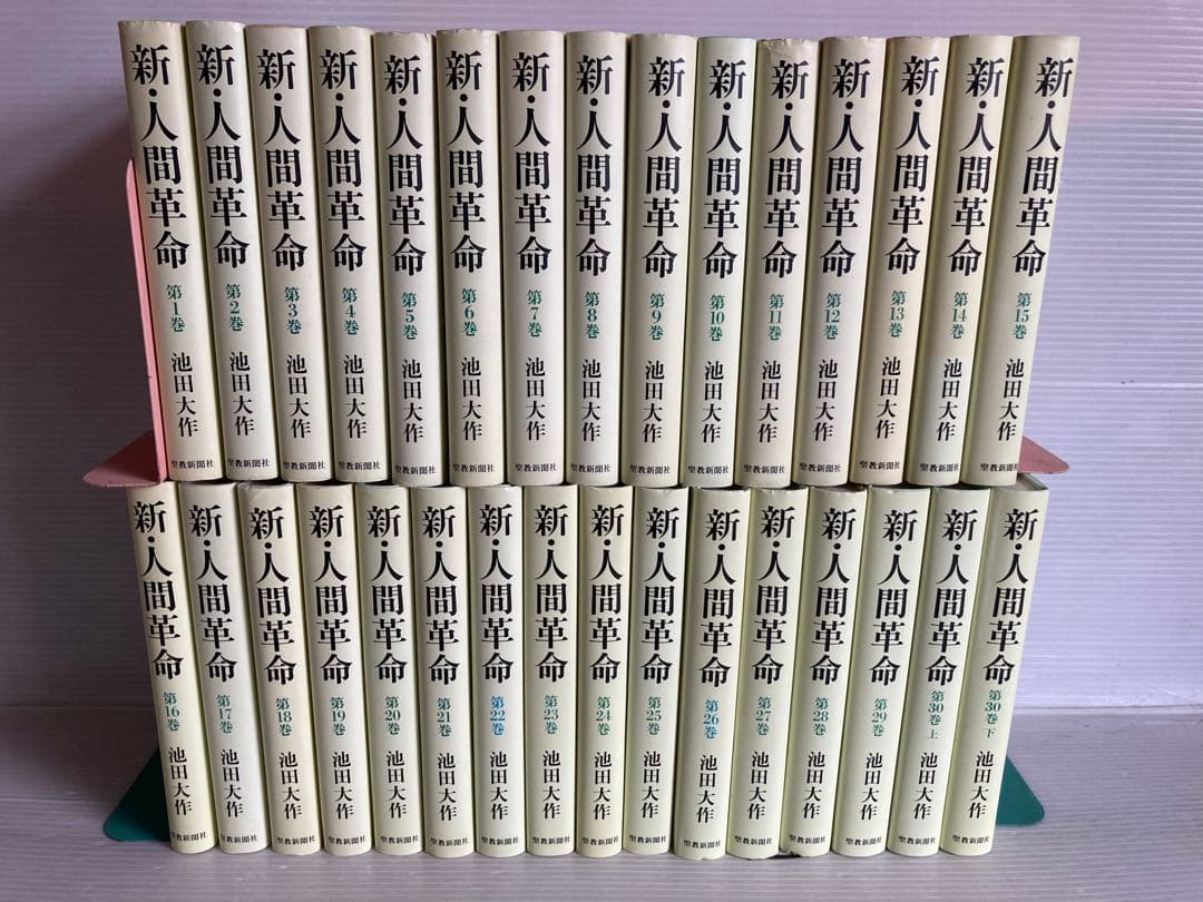 新・人間革命 全31冊 全巻　送料無料　池田大作　聖教新聞社 新・人間革命 (第30巻 上) (聖教ワイド文庫 72) | 池田 大作 |本