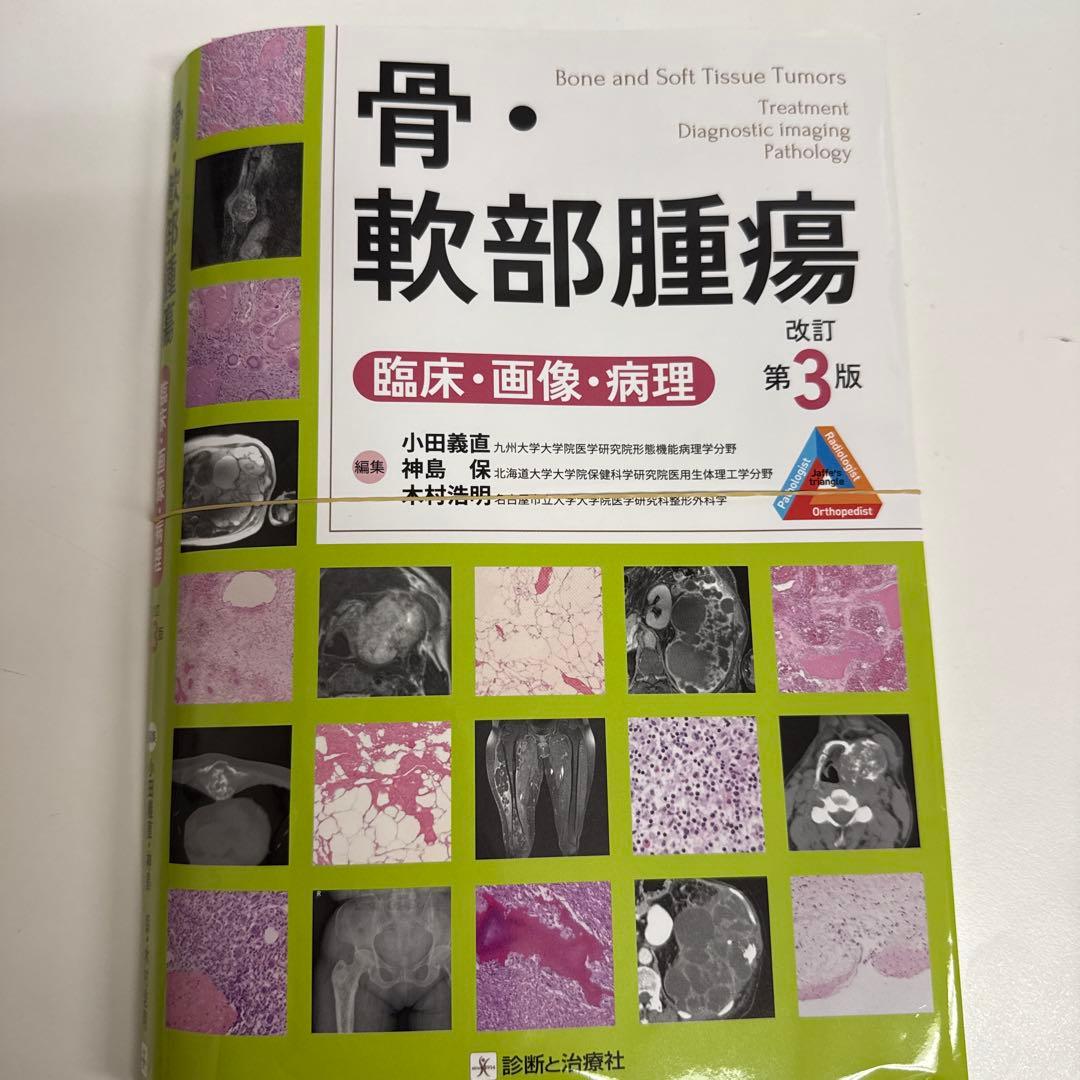 骨・軟部腫瘍 改訂第3版 骨・軟部腫瘍 改訂第3版【電子版】 | 医書.jp
