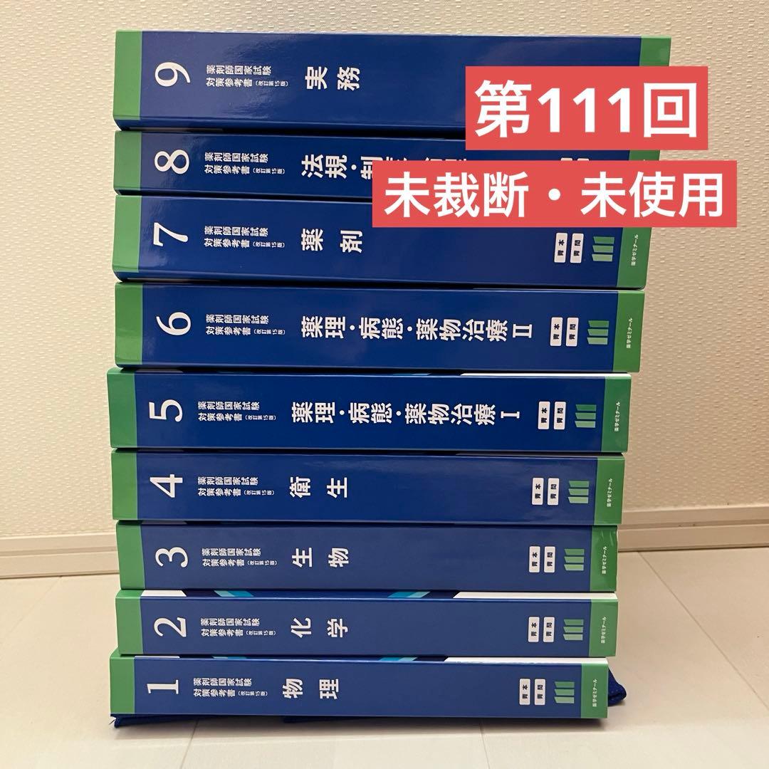 【未裁断】薬剤師国家試験 第111回 青本・青問 新品 美品】裁断無 最新版 111回薬剤師国家試験 青本青問セット 薬ゼミ 薬学