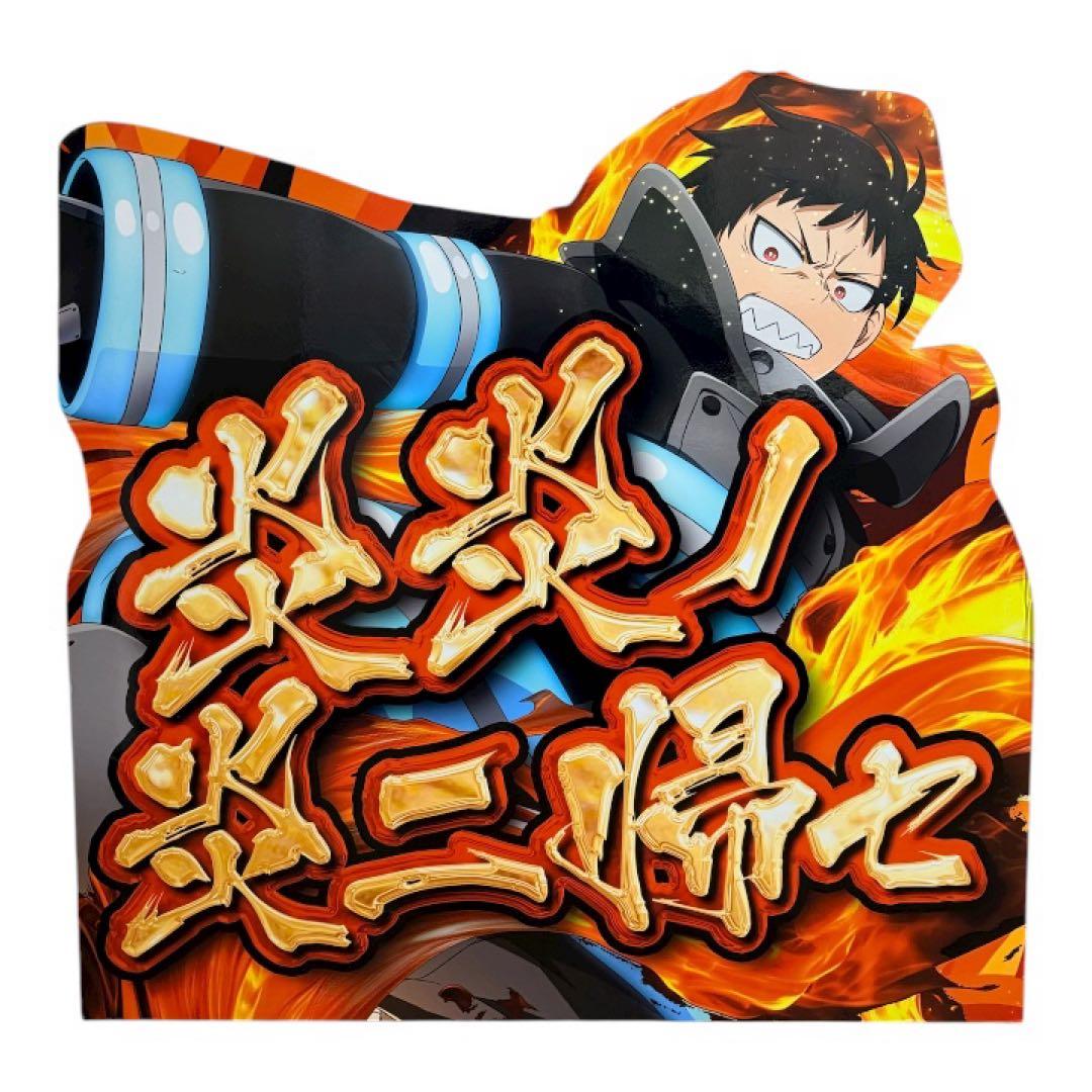 非売品】炎炎ノ消防隊 森羅日下部 パネル 二面絵柄 パチンコ 店舗用