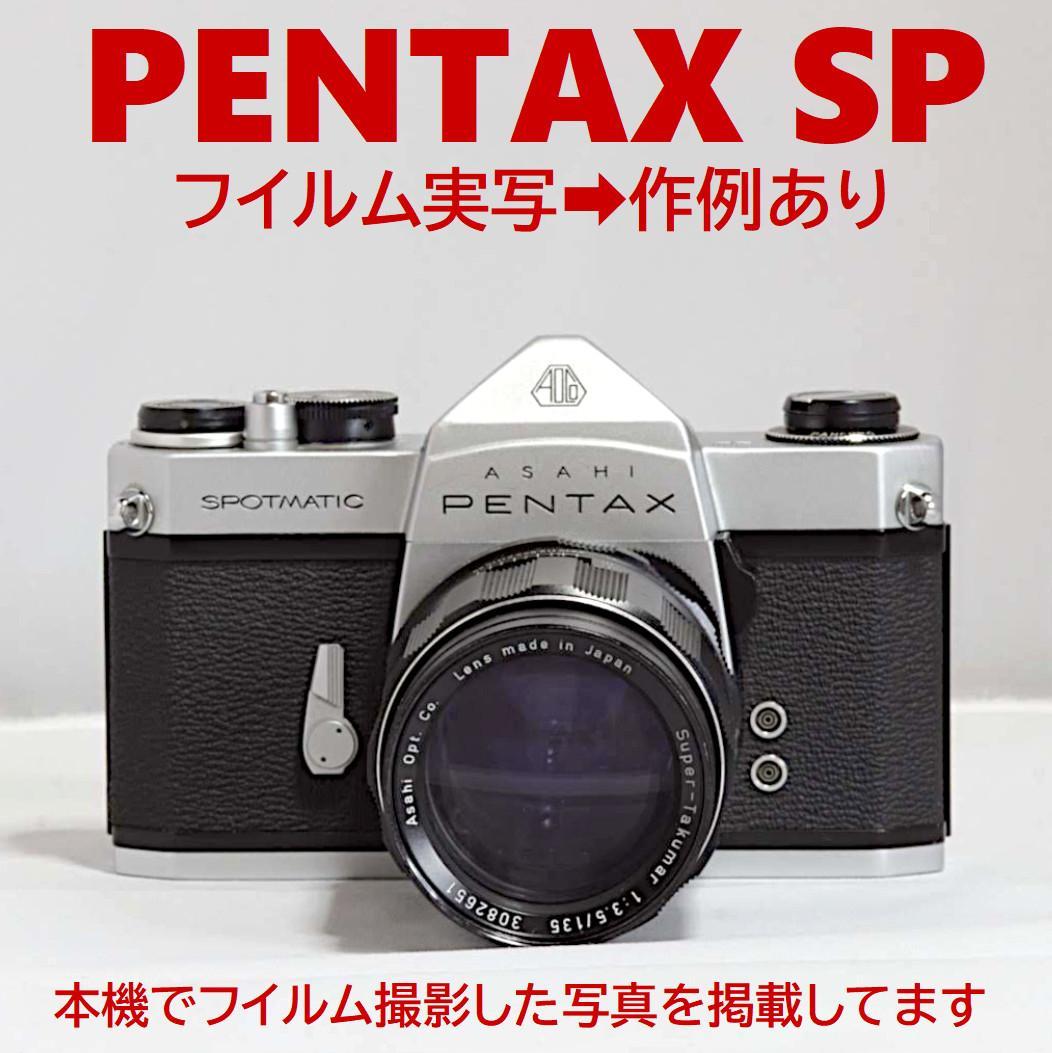 作例あり★フイルム実写OK／ボディ＋望遠レンズ PENTAX SP ペンタックス 作例レビュー】PENTAX SPF｜ペンタックスのフィルムカメラ｜#わたしの