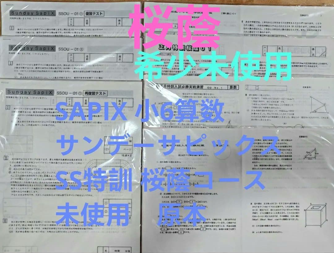 SAPIX　小6　算数 サンデーサピックス SS特訓 桜蔭コース　未使用原本 楽天市場】SAPIX 小6 算数 SS特訓 桜蔭コース サンデーサピックス SSOU