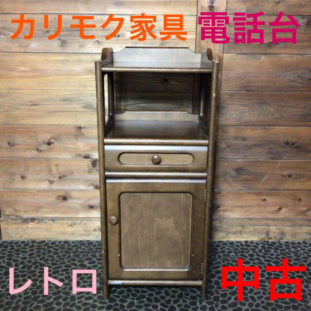 中古!カリモク!】カリモク!電話台!リビング収納!木製!幅35cm!レトロ
