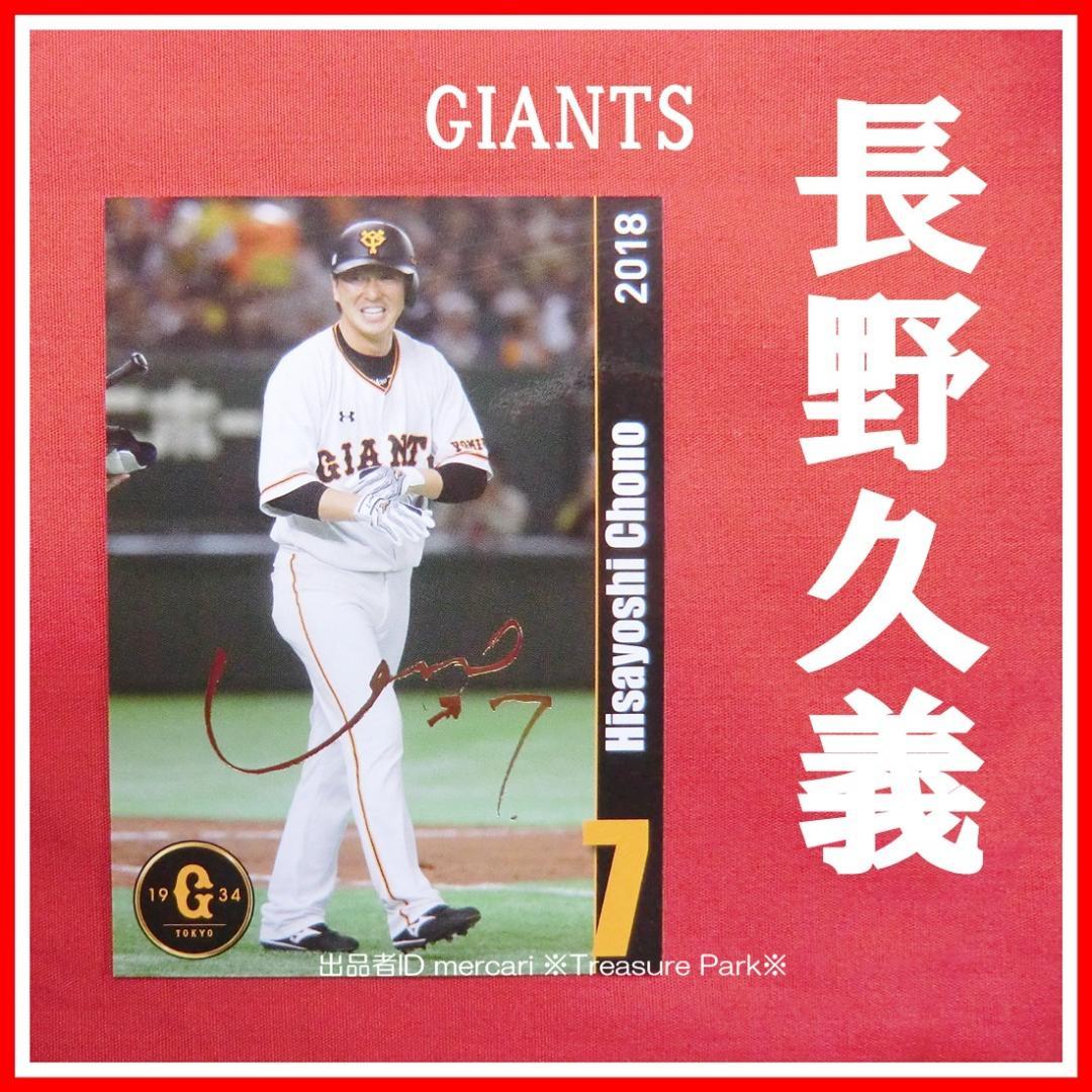❤️長野久義 金箔 サインカード 2018 巨人 球団 公式 配布